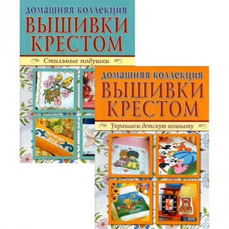 Вышивка, книга Домашняя коллекция вышивки крестом. Комплект Р-1103: Брошюра I. Украшаем детскую комнату. Брошюра II. Стильные подушки заказать