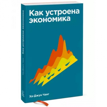 Экономика, книга Как устроена экономика заказать