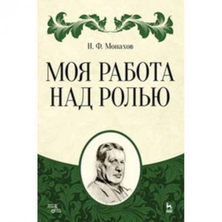 Театр. Сценическое искусство, книга Моя работа над ролью заказать