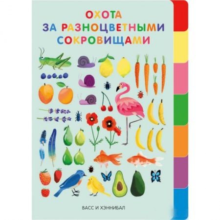 Сказки зарубежных писателей, книга Охота за разноцветными сокровищами заказать