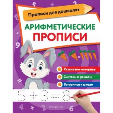 Обучение счету. Математика, книга Арифметические прописи заказать