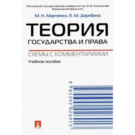 Право. Юриспруденция, книга Теория государства и права. Схемы с комментариями заказать