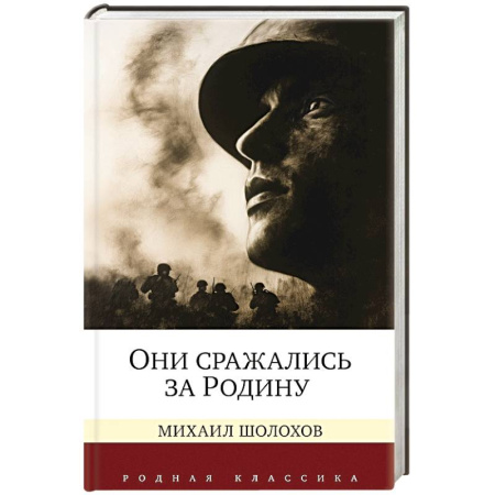 Русская классика, книга Они сражались за Родину заказать
