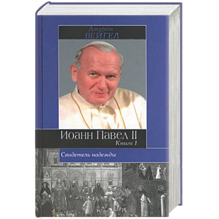 История церкви. Вселенские соборы, книга Иоанн Павел II. Свидетель надежды. (комплект из 2 книг) заказать