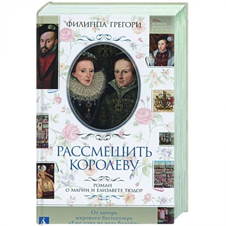 Исторический любовный роман, книга Рассмешить королеву заказать