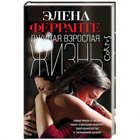 Зарубежная современная проза, книга Лживая взрослая жизнь заказать