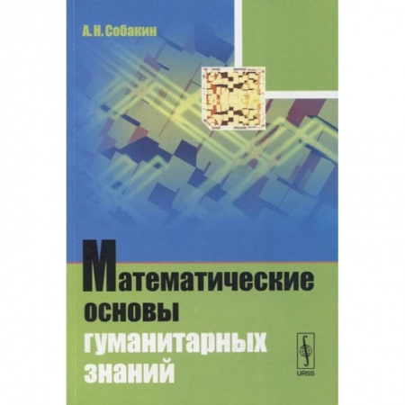 Математика, книга Математические основы гуманитарных знаний: учебное пособие заказать