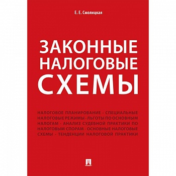 Законные налоговые схемы Законные налоговые схемы