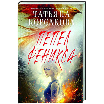 Пепел феникса Пепел феникса
