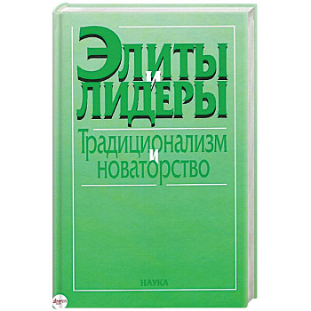 Элиты и лидеры: традиционализм и новаторство Элиты и лидеры: традиционализм и новаторство