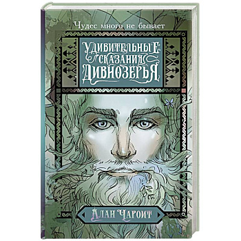 Удивительные сказания Дивнозёрья Удивительные сказания Дивнозёрья