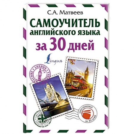 Учебники, самоучители, пособия, книга Самоучитель английского языка за 30 дней заказать