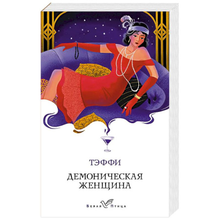 Русская классика, книга Демоническая женщина заказать