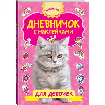 Познавательная литература, книга Дневничок с наклейками для девочки заказать