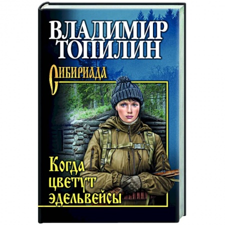 Русская приключенческая литература, книга Когда цветут эдельвейсы заказать