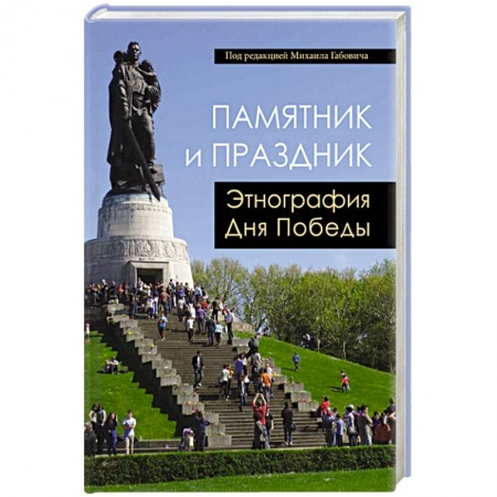 Антропология, книга Памятник и Праздник. Этнография Дня Победы заказать