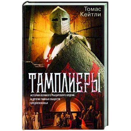 Общие работы по истории средних веков, книга Тамплиеры. История великого рыцарского ордена заказать