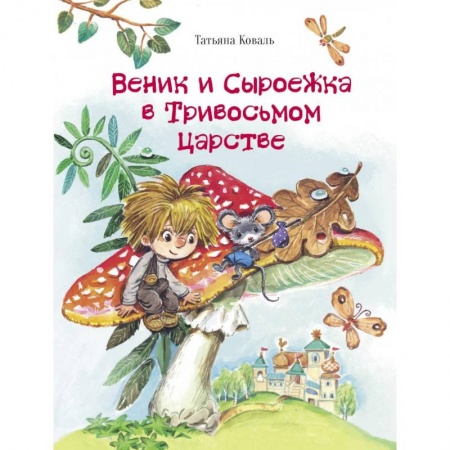 Сказки отечественных писателей, книга Веник и Сыроежка в Тривосьмом царстве заказать
