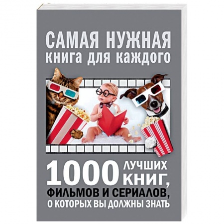 Литературная критика, книга 1000 лучших книг, фильмов и сериалов, о которых вы должны знать заказать