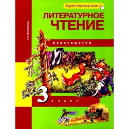 Литература, книга Литературное чтение. 3 класс. Хрестоматия. ФГОС заказать