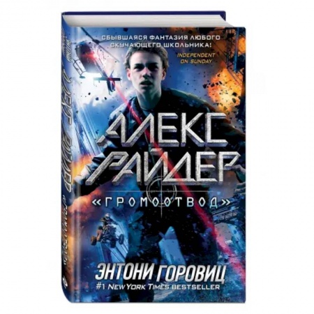 Приключения. Детективы, книга 'Громоотвод' (выпуск 1) заказать