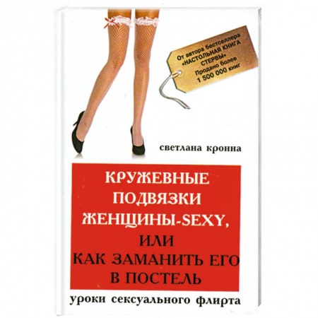 Книги, книга Кружевные подвязки женщины-sexy,или Как заманить заказать