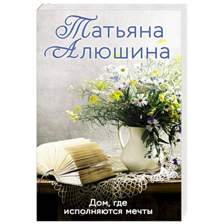 Отечественный любовный роман, книга Дом, где исполняются мечты заказать