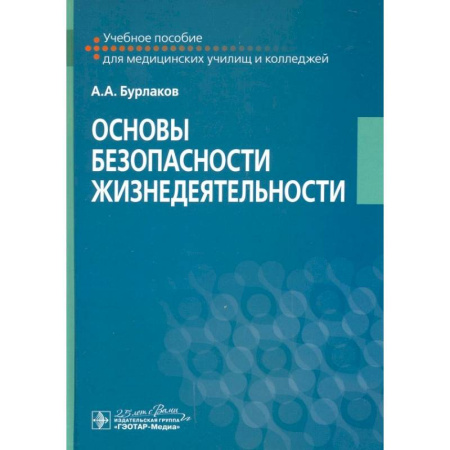 Другие предметы, книга Основы безопасности жизнедеятельности. Учебное пособие заказать
