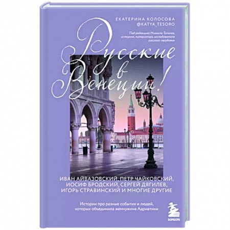 Италия, книга Русские в Венеции! Истории про разные события и людей, которых объединила жемчужина Адриатики заказать