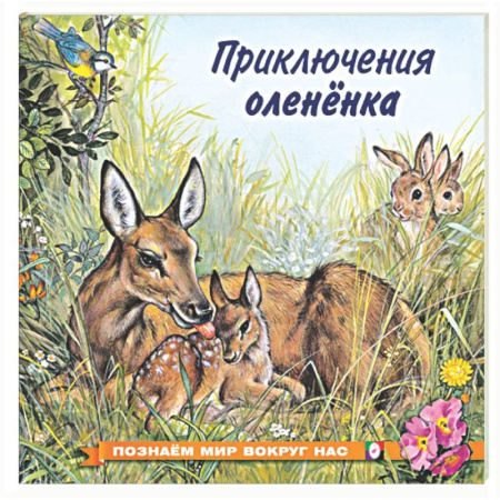 Сказки отечественных писателей, книга Приключения оленёнка заказать