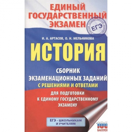 История, книга ЕГЭ История. Сборник экзаменационных заданий с решениями и ответами для подготовки к ЕГЭ заказать