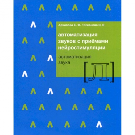 Логопедия, книга Автоматизация звуков с приемами нейростимуляции. Автоматизация звука 'Л' заказать