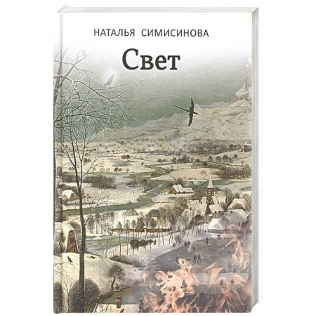 Русская современная проза, книга Свет заказать