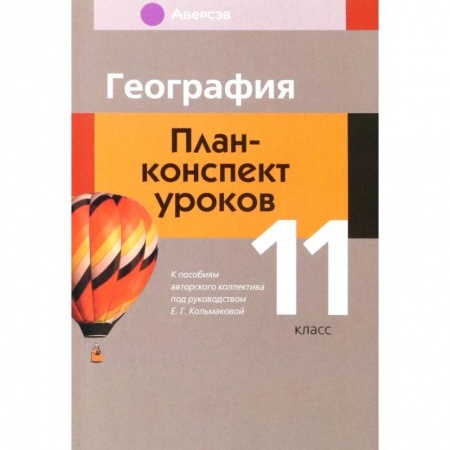География, книга География. 11 класс. План-конспект уроков заказать