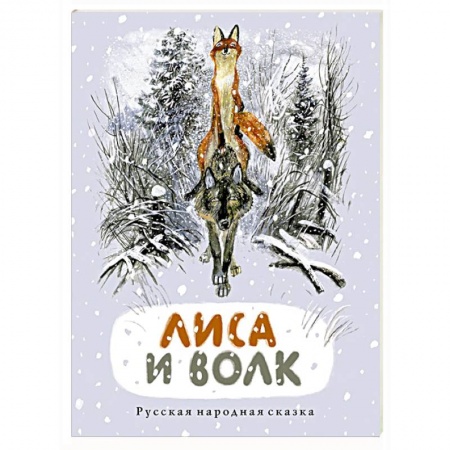 Русские народные сказки, книга Лиса и волк: русская народная сказка заказать