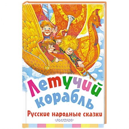 Русские народные сказки, книга Летучий корабль. Русские народные сказки заказать