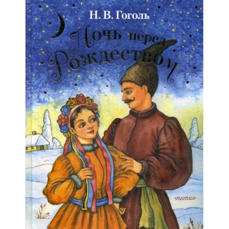 Современная художественная проза, книга Ночь перед Рождеством заказать