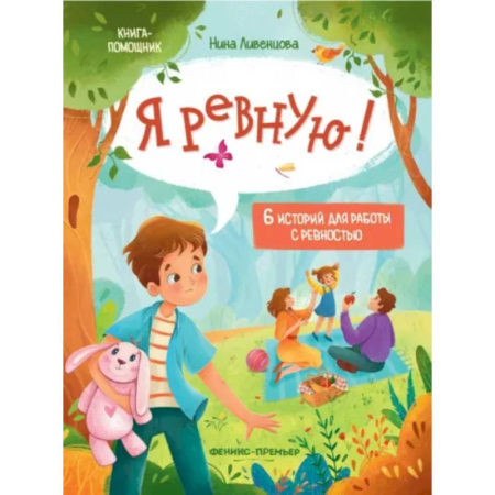 Психология для родителей, книга Я ревную! 6 историй для работы с ревностью заказать