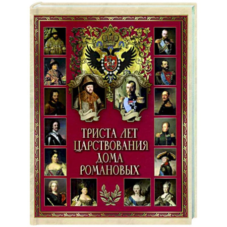 Императорский Дом Романовых, книга Триста лет царствования Дома Романовых заказать