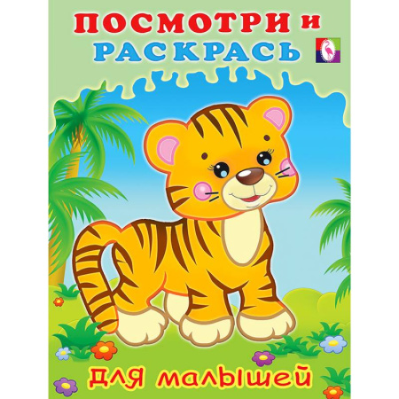 Раскраски, книга Серия 'Посмотри и раскрась для малышей' заказать