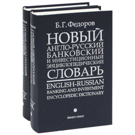 Книги, книга Новый англо-русский банковский и инвестиционный энциклопедический словарь / English-Russian Banking and Investment Encyclopedic Dictionary (комплект из 2 книг) заказать