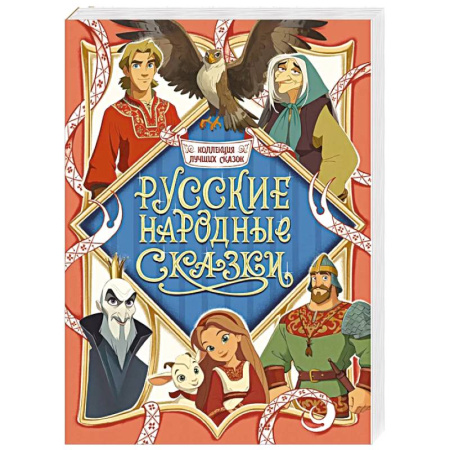 Русские народные сказки, книга Русские народные сказки заказать
