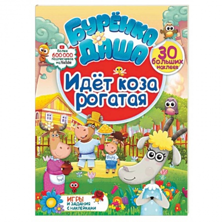 Книжки с наклейками, книга Идет коза рогатая заказать