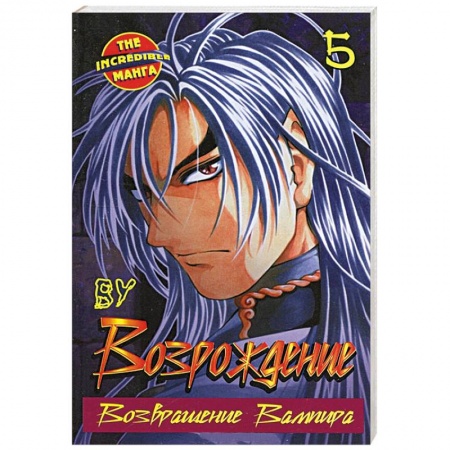 Книги, книга Возрождение. Возвращение Вампира. Книга 5 заказать