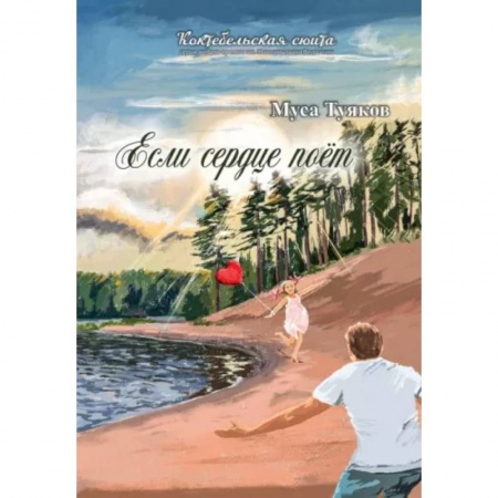 Русская поэзия, книга Если сердце поет. Сборник стихов заказать