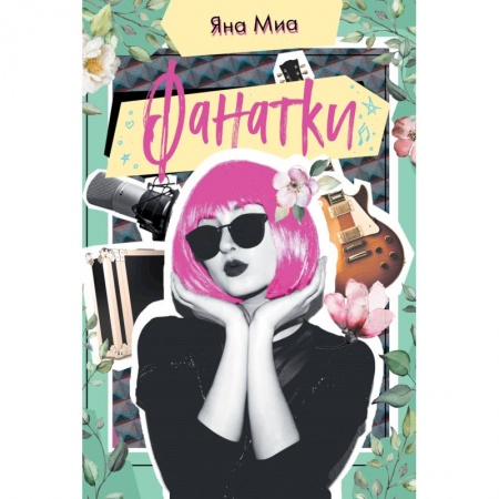 Любовный роман, книга Фанатки заказать