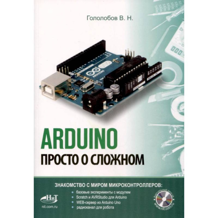 Прочие языки программирования, книга ARDUINO. Просто о сложном + виртуальный диск заказать