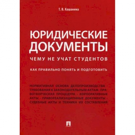 Право. Юридические науки, книга Юридические документы. Чему не учат студентов. Как правильно понять и подготовить. Учебник заказать