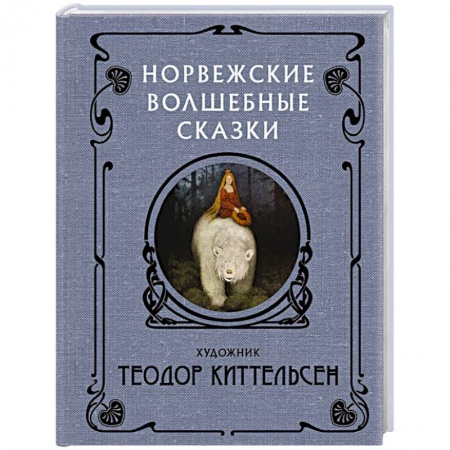 Зарубежная фантастика, книга Норвежские волшебные сказки заказать
