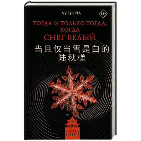 Зарубежный детектив, книга Тогда и только тогда, когда снег белый заказать